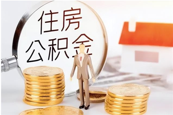 义乌离职半年公积金怎么取（离职半年公积金怎么提取）