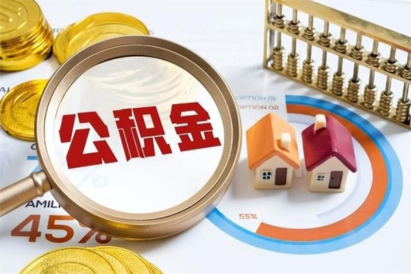 义乌在职职工取住房公积金的条件（在职人员取住房公积金）