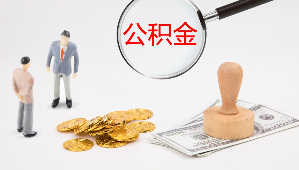 义乌离职后怎样取公积金（已离职怎么取公积金）